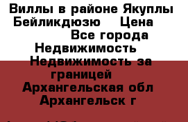 Виллы в районе Якуплы, Бейликдюзю. › Цена ­ 750 000 - Все города Недвижимость » Недвижимость за границей   . Архангельская обл.,Архангельск г.